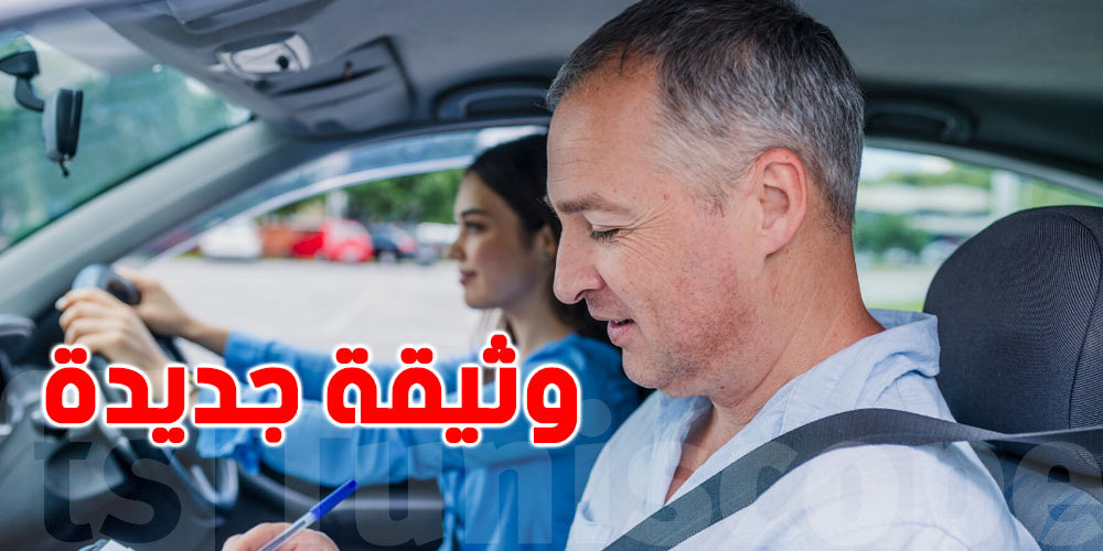 رخصة السياقة في تونس: وثيقة جديدة ستصبح إجباريّة بداية من سبتمبر 2025