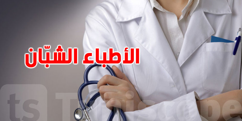 منظمة الأطباء الشبان ترد على بيان وزارة الصحة: ''مطالبنا حقوق.. لا إنجازات''