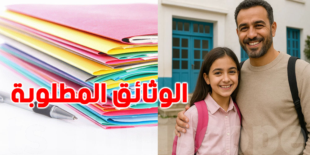  يهم أولياء تلامذة السنة الأولى: هذه أوراق الترسيم المطلوبة.. والآجال محددة!