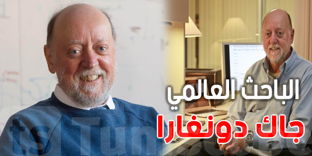 الباحث العالمي جاك دونغارا يزور تونس لأول مرة...له جذور تونسية