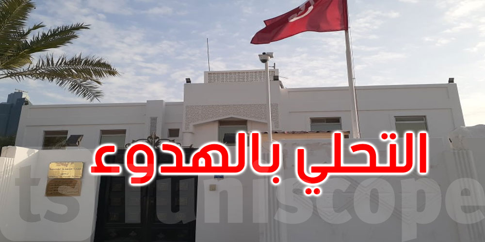 عاجل: سفارة تونس بالدوحة تدعو الجالية التونسية إلى التحلي بالهدوء والتقيد بالتوجيهات