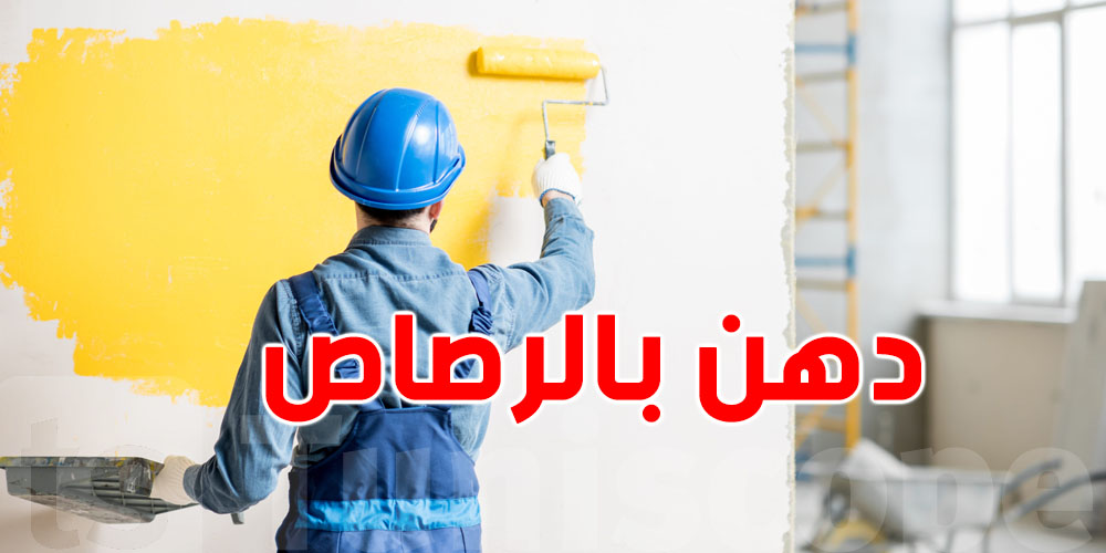 رصاص فالـ''دهن'' المنزلي.. شنيا هو وكيفاش يمثل خطر؟