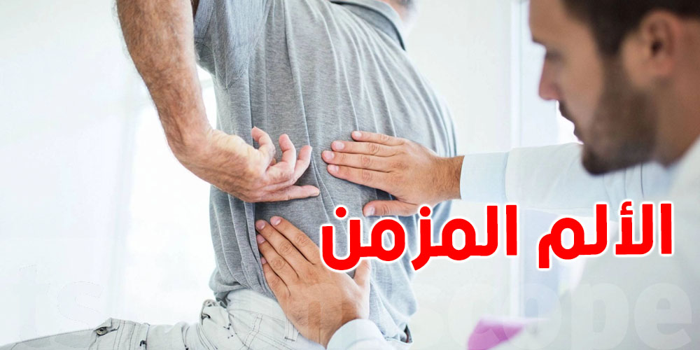 الألم المزمن: دراسة علمية تكشف السبب 