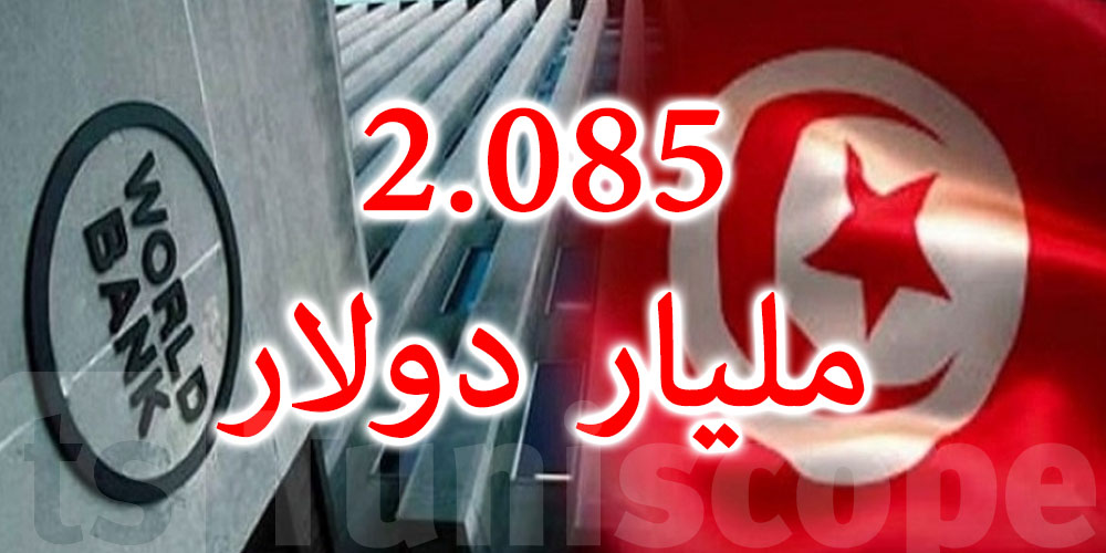 البنك الدولي: تونس ستتلقى 2.085 مليار دولار من العاملين بالخارج