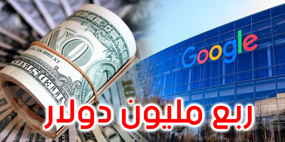 حادثة ولا أغرب.. غوغل حوّلت ربع مليون دولار لمدوّن بالخطأ 