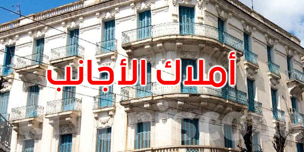 هذا ما تقرر في شأن ملفات متعلقة بأملاك الأجانب بتسع ولايات