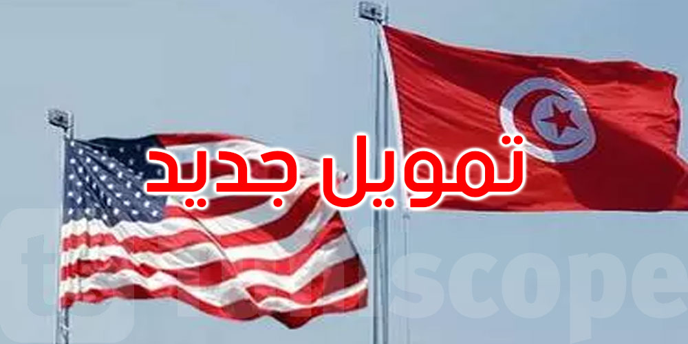  لدعم الخدمات الموجهة للمهاجرين: أمريكا تمنح تونس 4.45 مليون دولار<
