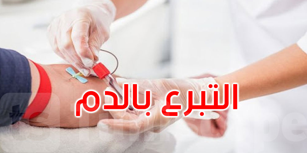 تحب تتبرع بالدم : لازم تتوفر فيك الشروط هذه و تبع 3 خطوات 