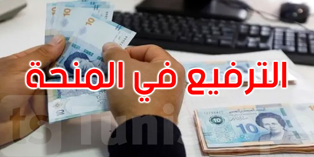  الرائد الرسمي: قرار مشترك لرفع المنحة المالية المسندة للفئات الفقيرة