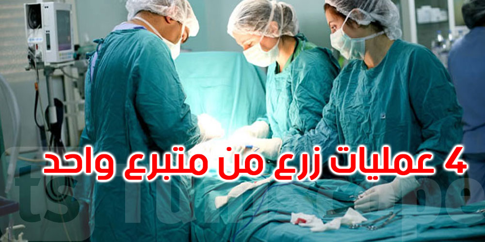 تونس: 4عمليات زرع أعضاء ناجحة تنقذ أرواحًا في لحظة واحدة... التفاصيل