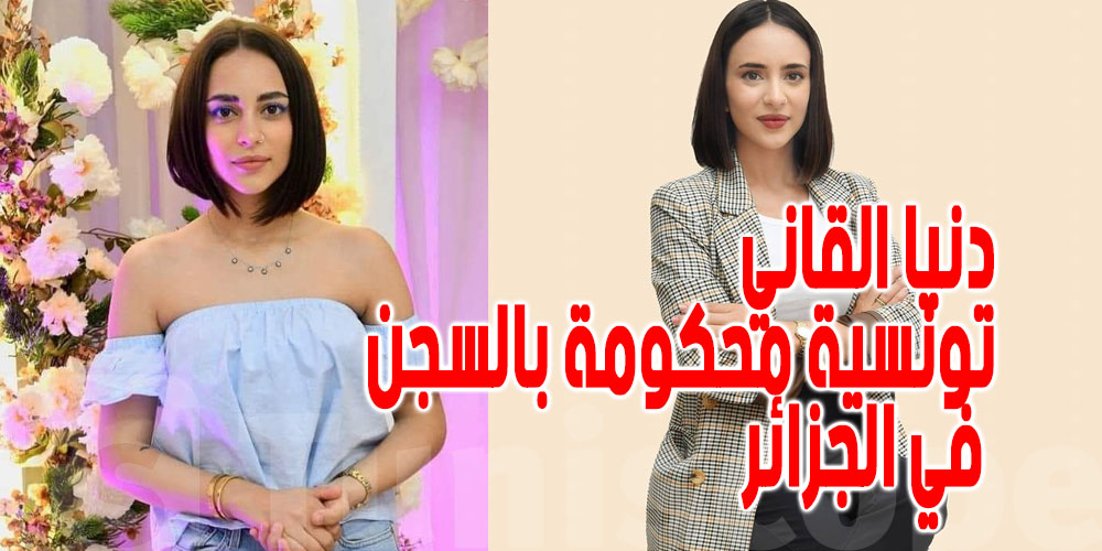 التونسية دنيا القاني... من رحلة سياحية الى السجن في الجزائر ...ما قصتها؟