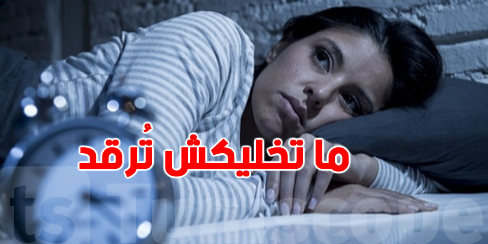 مُدهش: حاجة موجودة في كل بيت نوم قد تسرق نومك… شنّوة هي؟