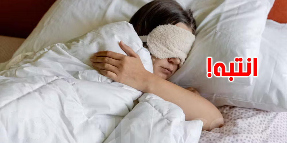 اذا تنعس برشا في النهار… توّة انتبه! دراسة تكشف خطر صادم