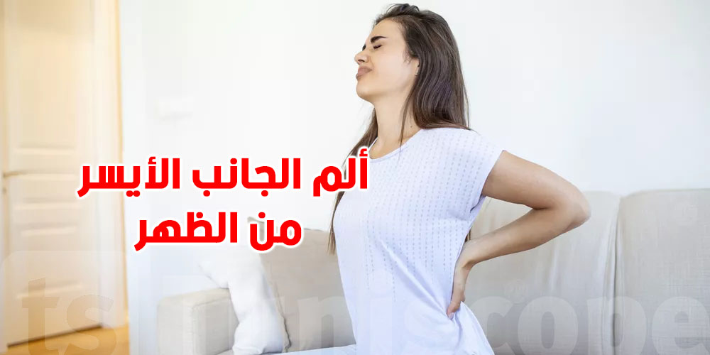 عندك وجيعة في ظهرك مالجنب اليسار..شنّوة الأسباب؟ حاجة خطيرة؟
