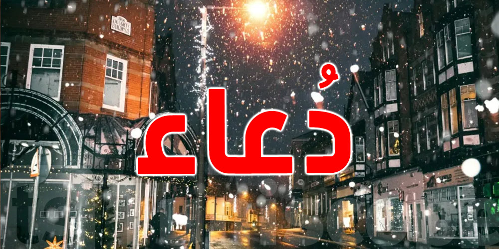 دعاء السنة الجديدة لنفسي...أفضل دعاء لاستقبال العام الجديد