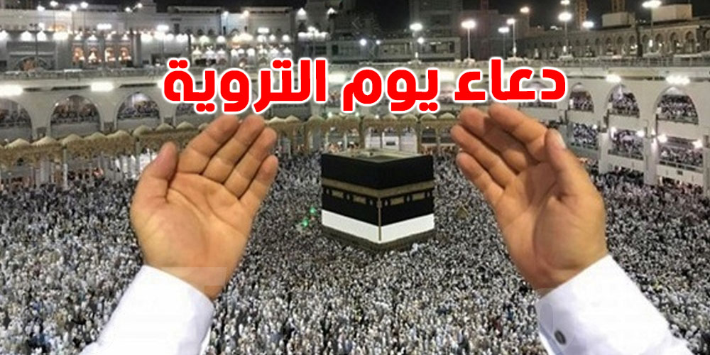 دعاء يوم التروية: فضل وأدعية مستحبة للحجاج وغير الحجاج