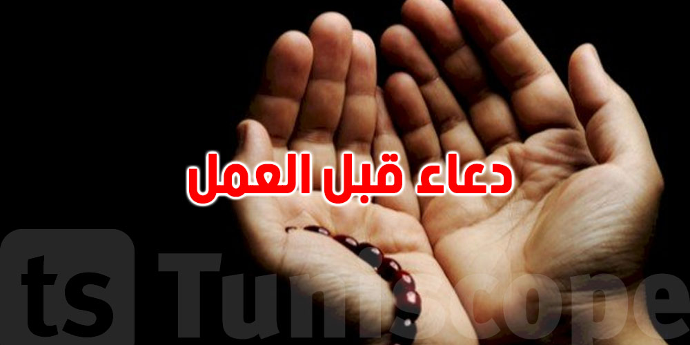 قبل ما تبدا خدمتك.. هذا الدعاء يجيبلك التوفيق والرزق