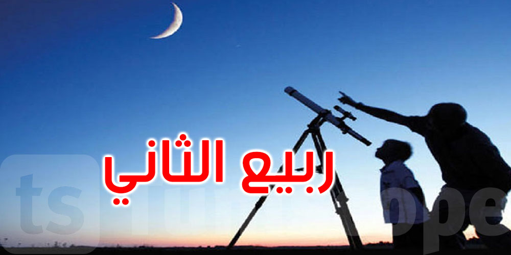 يا توانسة.. هلّ هلال ربيع الثاني 1447، شوفوا معانا دعاء  الخير والبركة الى تدعيوا بيه