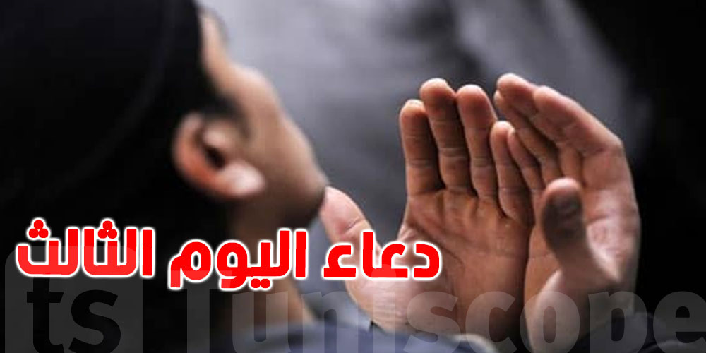 دعاء اليوم الثالث من رمضان