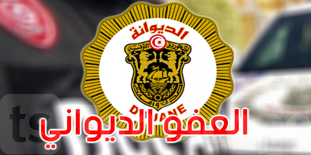 عاجل: العفو الديواني لسنة 2025: التفاصيل