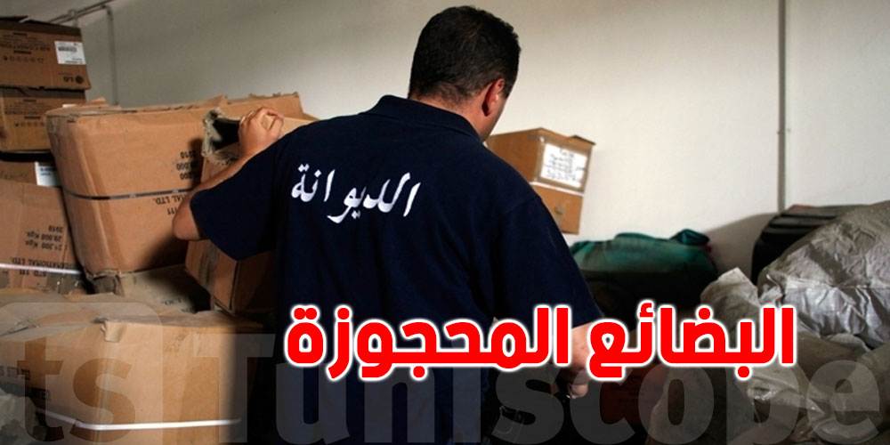 هواتف ومواد تجميل وقطع غيار السيارات: هذا ما تحجزه الديوانة في تونس