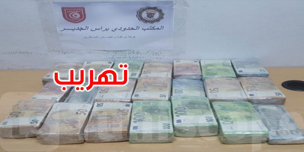 عاجل: معبر رأس جدير: إحباط محاولة تهريب مبلغ من العملة الأجنبية بقيمة تناهز 1.5 مليون دينار