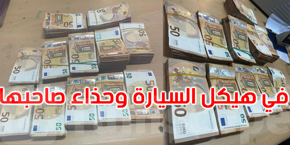 رأس جدير: إحباط محاولة تهريب مبلغ من العملة الأجنبية بقيمة تفوق 450 ألف دينار