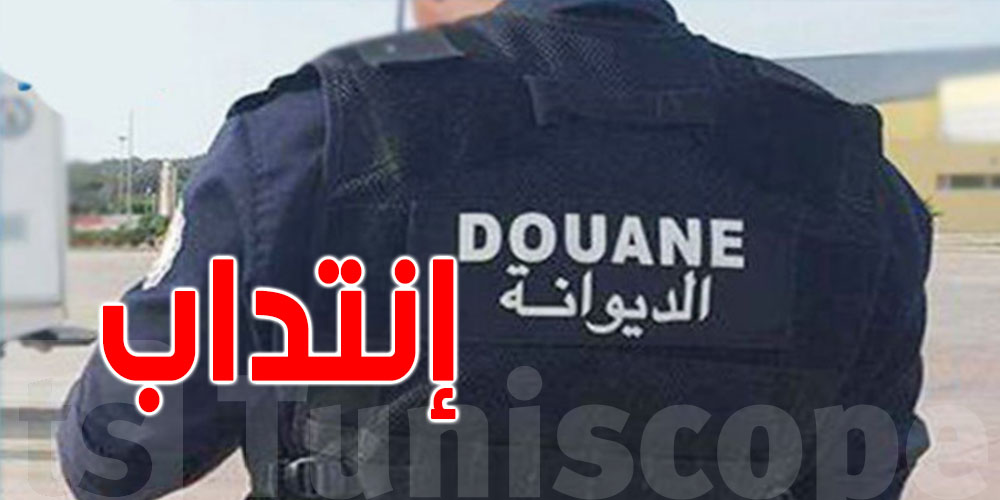 عاجل:  مناظرة لانتداب 250 عريف في الديوانة وهذا اخر أجل 