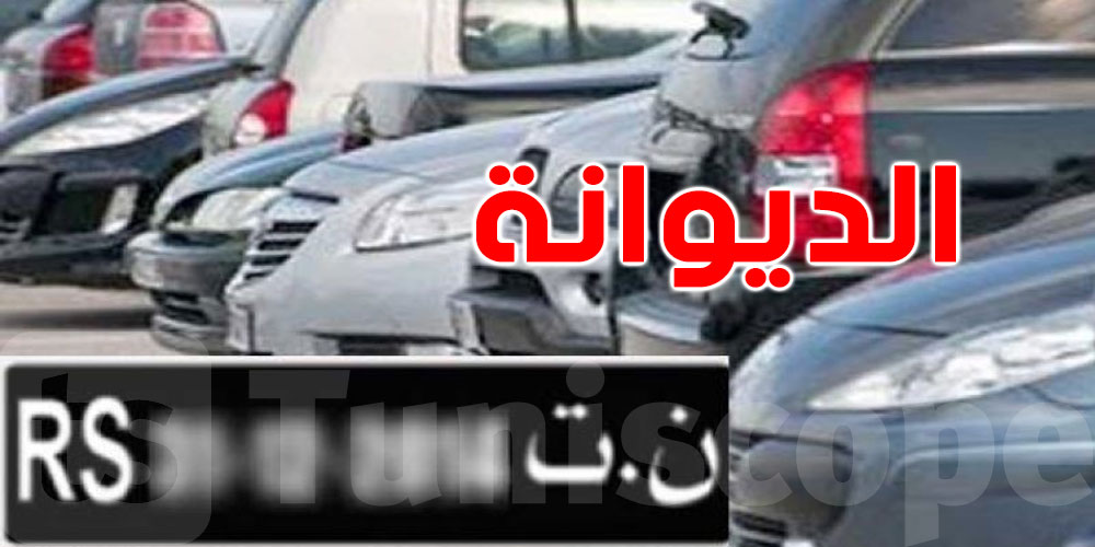 ما هي الامتيازات الجبائية الخاصة بسيارات التونسيين بالخارج ؟