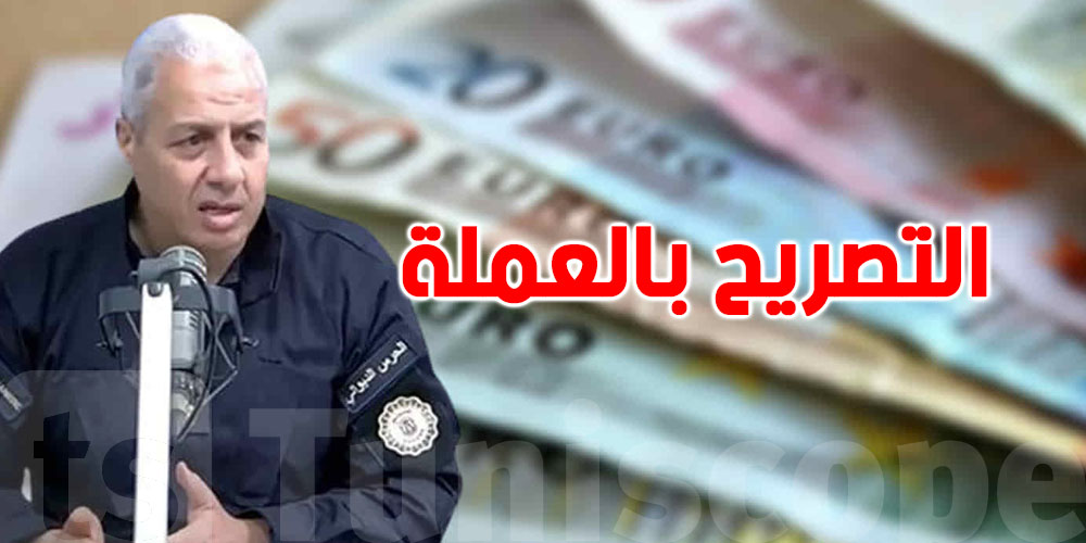 يهمّ كل تونسي يعود من الخارج: وقتاش لازمك تصرّح بالعملة الّي عندك؟