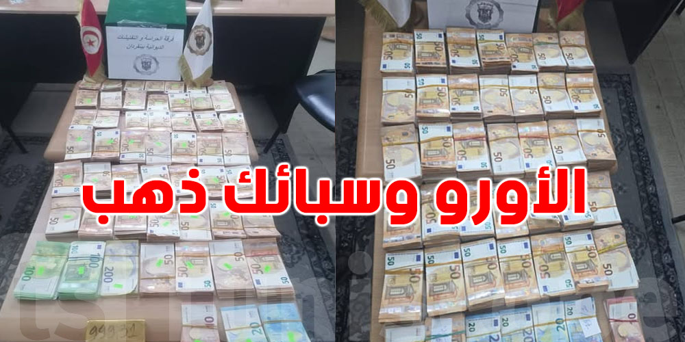 عاجل: حجز 2.6 مليون دينار عملة أجنبية وذهب ببن قردان