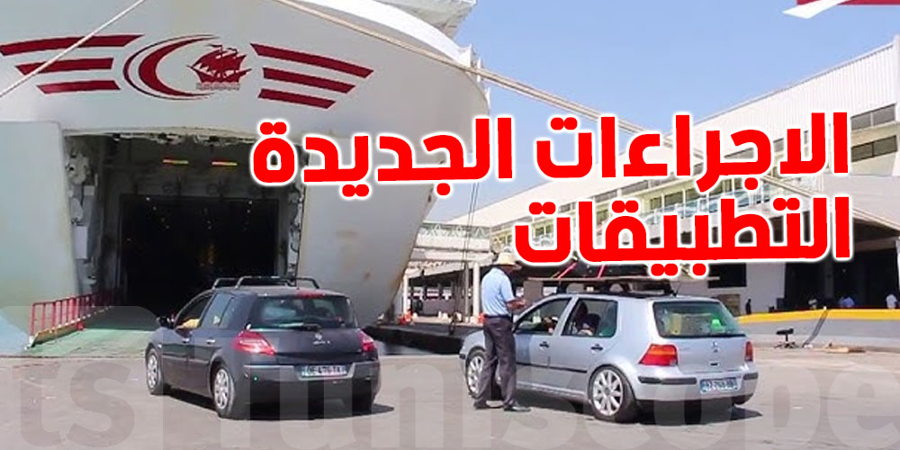 للتونسيين بالخارج: خطوة واحدة للحصول على رخصة الجولان والبضائع المورّدة 
