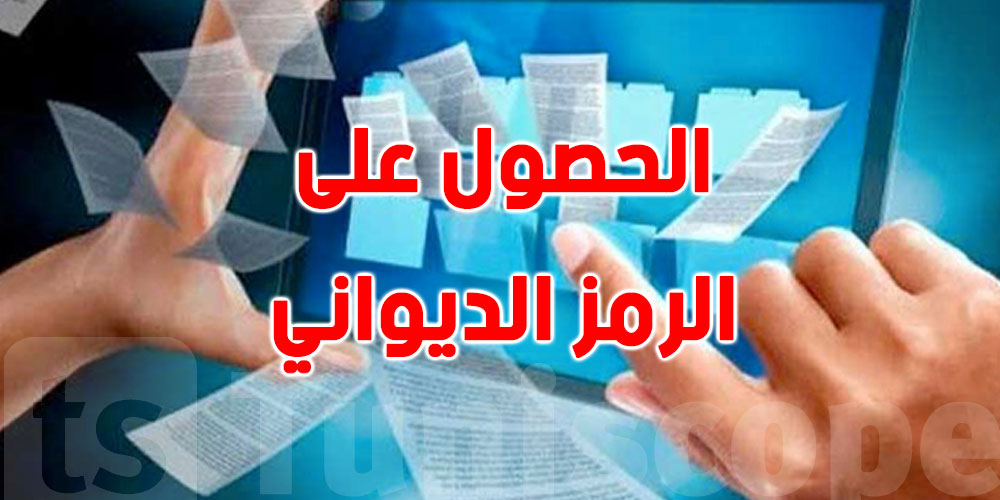 كيفية الحصول على الرمز الديواني: الشروط والإجراءات