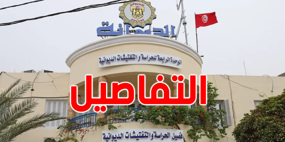 عاجل: الديوانة التونسية توضّح ''العفو الديواني لا يشمل القضايا الصرفية''