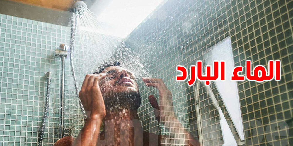 رد بالك … معلومات صادمة ...الاستحمام بالماء البارد في الصيف قد يهدد حياتك!