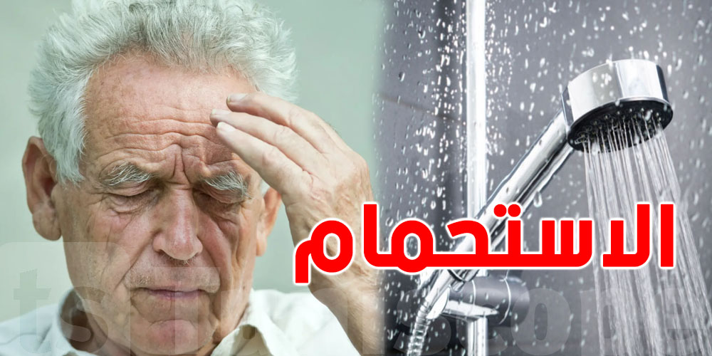 علامة تحذيرية للزهايمر قد تلاحظها أثناء الاستحمام!