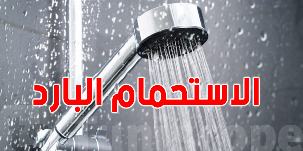 حقائق مهمة: الماء البارد مفيد والا خطير؟