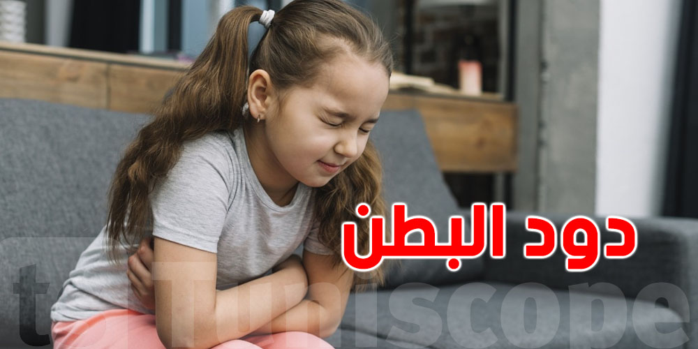 زوز مكونات طبيعية هي السر للتخلّص من دود البطن بسرعة