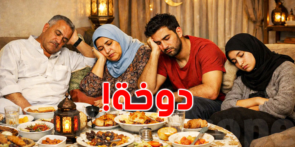 دوخة ما بعد شقّان الفطر: علاش نحسوا بالفشلة بعد ما ناكلوا؟ وكيفاش نتجنّبوها؟