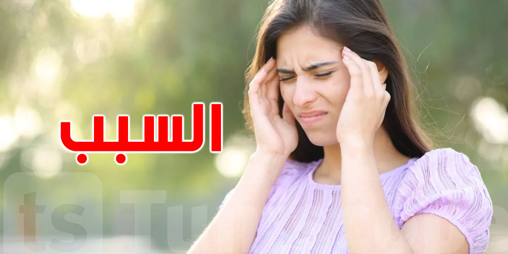 موجة حرّ؟ راسك يُوجْعك؟ أعرف السبب قبل ما تغلط