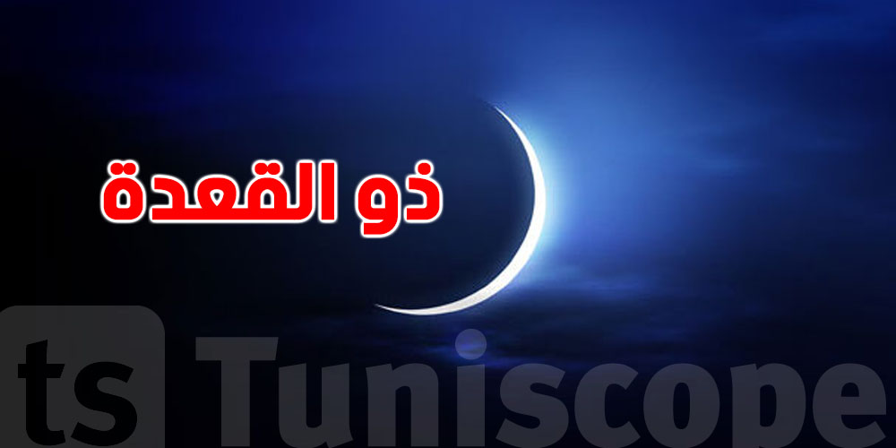 هلال ذو القعدة...وقتاش؟