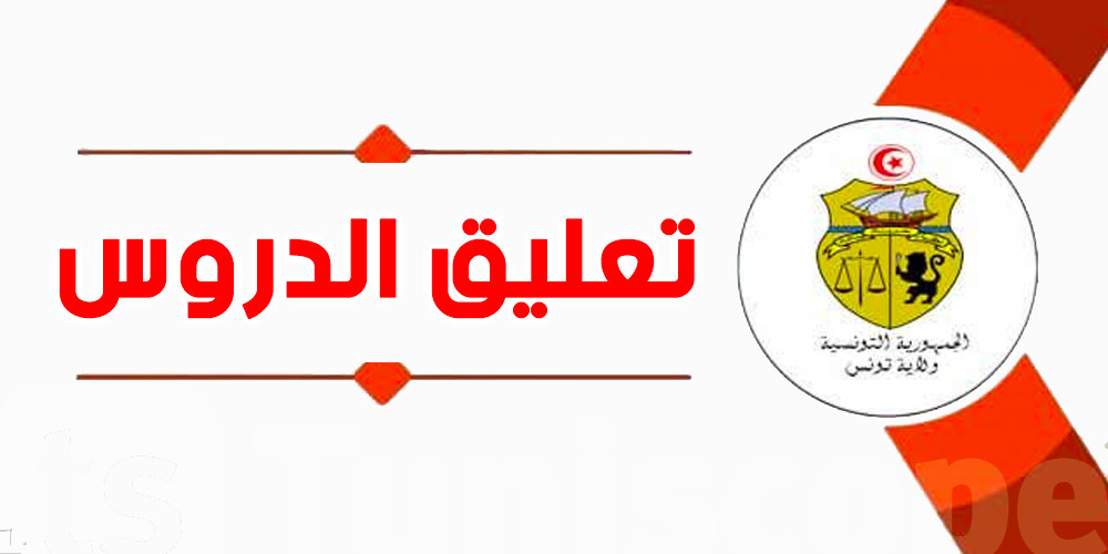 عاجل | تعليق الدروس بكافة المؤسسات التربوية والجامعية بولاية تونس بسبب سوء الأحوال الجوية
