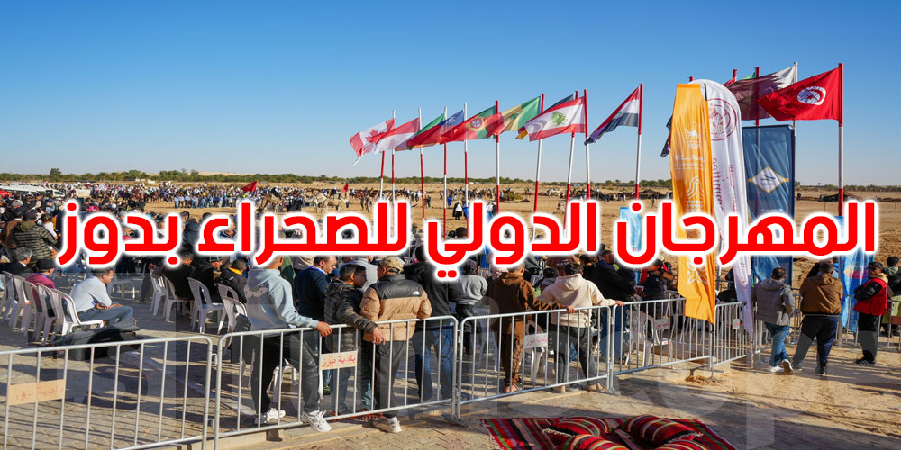 افتتاح الدورة 57 للمهرجان الدولي للصحراء بدوز... التفاصيل