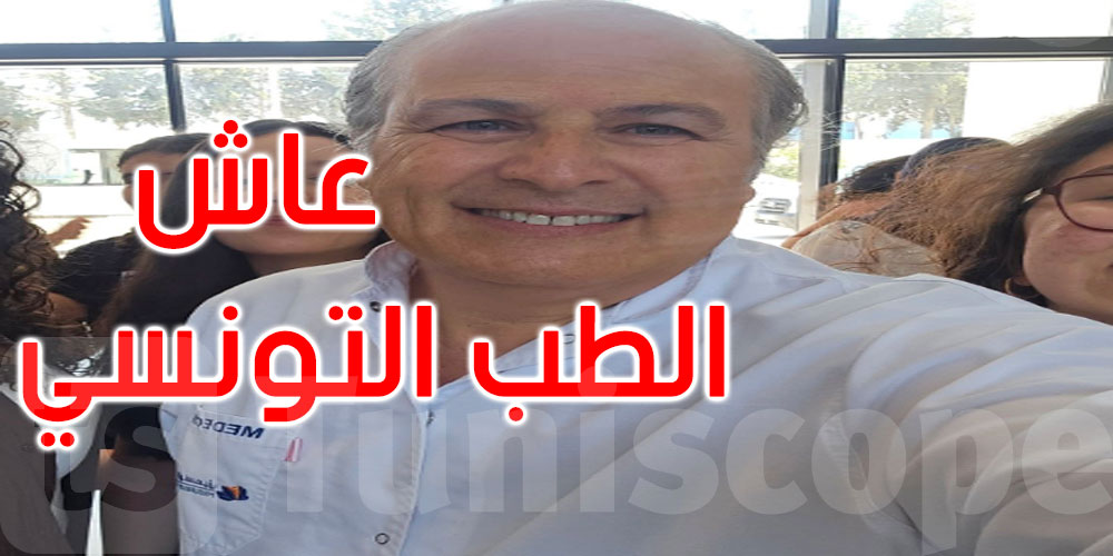 بالفيديو: د أحمد السوكي: عاش الطب التونسي.. عاش الطب العمومي..  