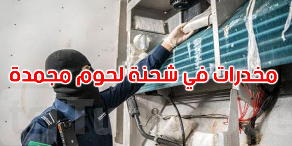 مخدرات في شحنة لحوم مجمدة