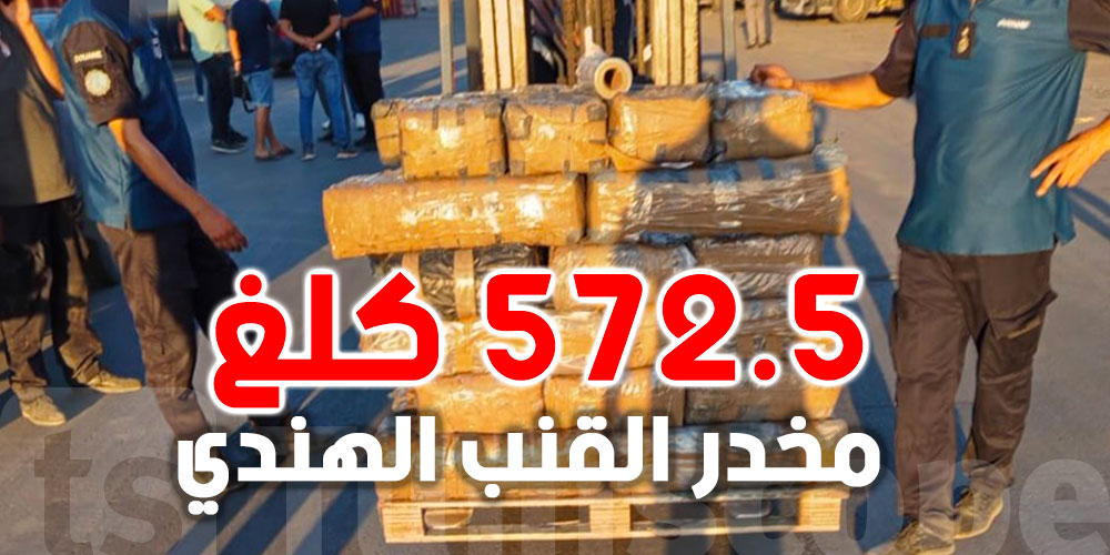 عاجل: إحباط محاولة تهريب 572.5 كلغ من مخدر القنب الهندي بميناء رادس