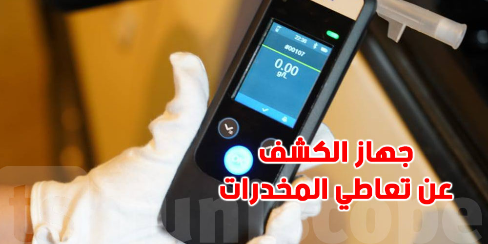 جهاز الكشف عن تعاطي المخدرات ...يقدر بحوالي'' 5 ملاين'' 