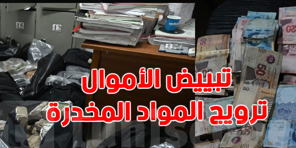 عاجل : تفكيك شبكات لتبييض الاموال و ترويج المخدرات ...معطيات ينشرها الامن 