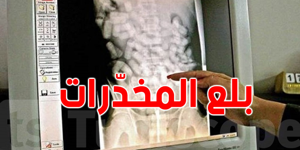 كيفاش يتمّ تهريب المخدّرات عن طريق البلع؟...شكون يمارسها وشنوّا الريسك؟