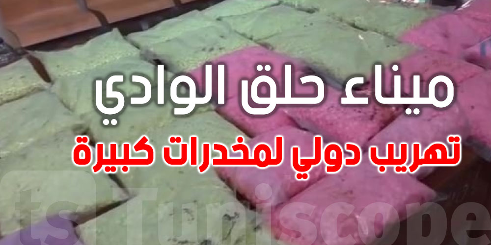 عاجل بالفيديو: إحباط تهريب دولي لمخدرات كبيرة بميناء حلق الوادي وتوقيف 14 شخص